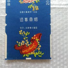老烟标，迎春，2张合售，国营长春卷烟厂出品