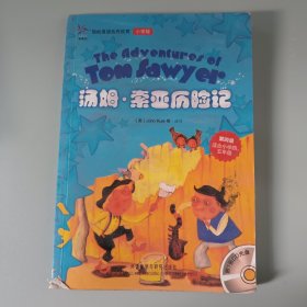 轻松英语名作欣赏：索亚历险记（小学版）