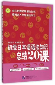 初级日本语语法知识总结20课