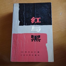 红与黑：一八三0年纪事 (皮埃尔.儒尔达校正本)