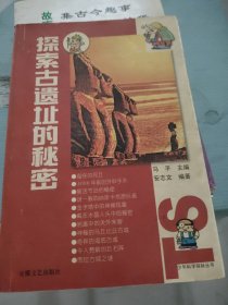 探索古遗址的秘密——少年科学探秘丛书安志文9787539620299安徽文艺出版社