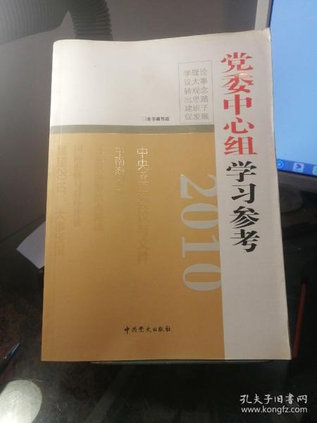 2010党委中心组学习参考