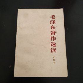 毛泽东著作选读乙种本