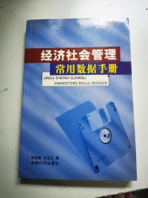 经济社会管理常用数据手册