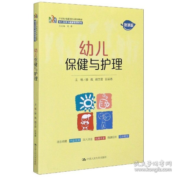 幼儿保健与护理（21世纪高职高专规划教材·幼儿发展与健康管理系列）