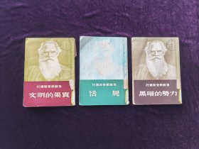 托尔斯泰戏剧集3本合售（文明的果实•活尸•黑暗的势力）内页无缺页，无字迹，无划痕。品相如图自定。