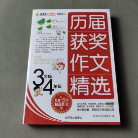 新课标小学作文全彩版-历届获奖作文精选（六年级）/名校思路，名校方法，名校角度，名校效率