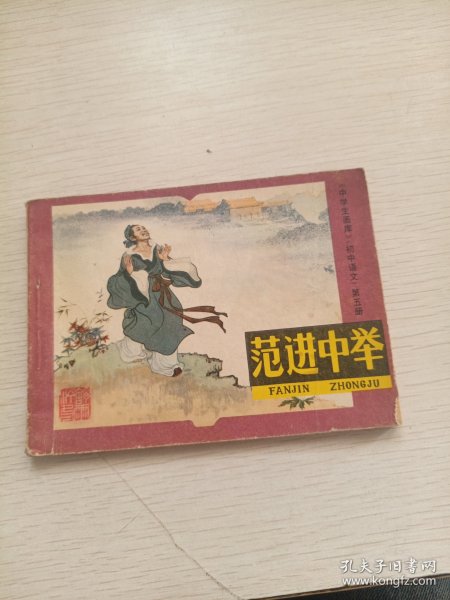 连环画：范进中举