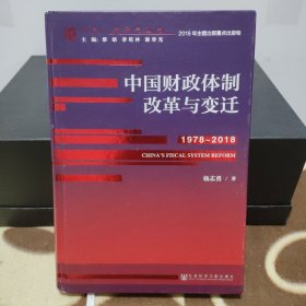 中国财政体制改革与变迁（1978-2018）/改革开放研究丛书