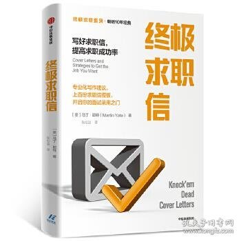 终极求职信：写好求职信，提高求职成功率【终极求职系列】