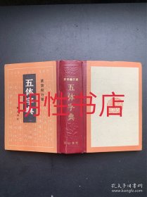 篆隶楷行草五体字典（精装本）.