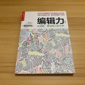 编辑力（珍藏版）：从创意、策划到人际关系