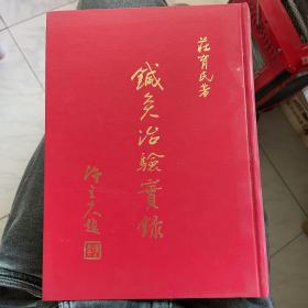 针灸治验实录