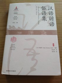 汉语谚语俗语集（明恩溥编）