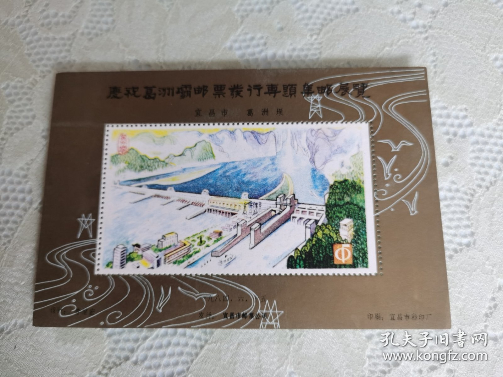 庆祝葛洲坝邮票发行专题集邮展览 纪念张