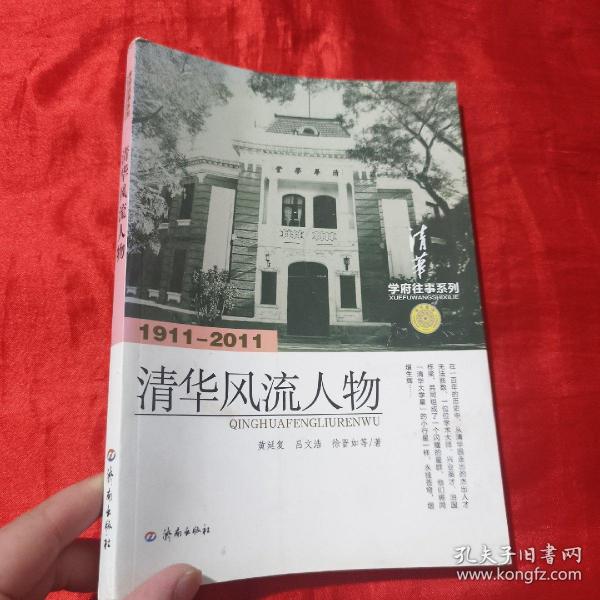 学府往事系列：清华风流人物（1911-2011）