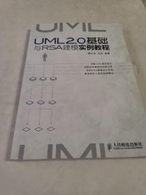 UML 2.0基础与RSA建模实例教程(16开)