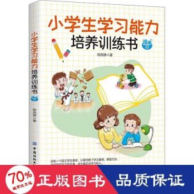 小学生学习能力培养训练书 漫画版