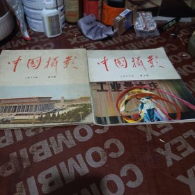 中国摄影 1977-3-4【2册合售】
