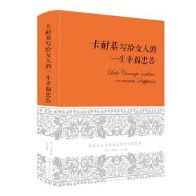 卡耐基写给女人一生的幸福忠告（超值精装典藏版）