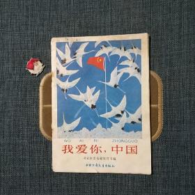 我爱你，中国