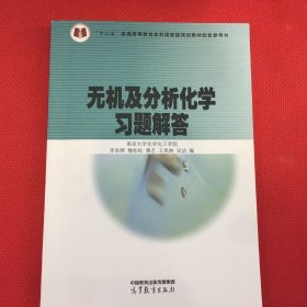 无机及分析化学习题解答