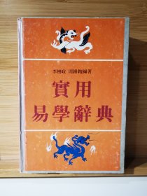 实用易学辞典