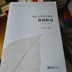 浙江小学语文最新课例精选 （六年级上册）
