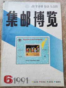 《集邮博览》1991年6期总49期