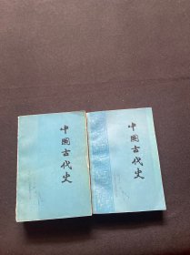 中国古代史 上下