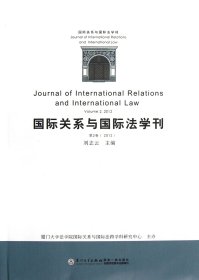 国际关系与国际法学刊(第2卷2012)