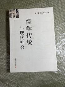 儒学传统与现代社会