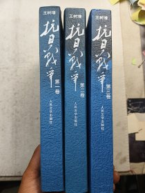抗日战争（第一二三卷）全