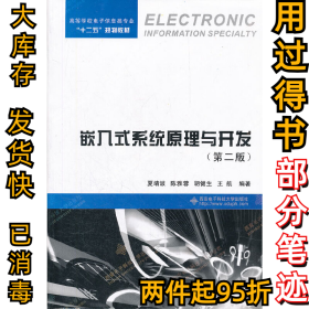 高等学校电子信息类专业“十二五”规划教材：嵌入式系统原理与开发（第2版）