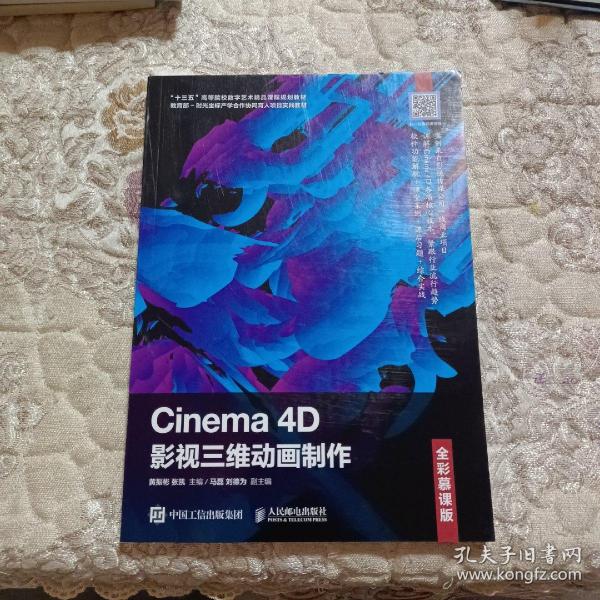 Cinema4D影视三维动画制作（全彩慕课版）