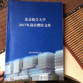 北京联合大学2017年岗位聘任文件