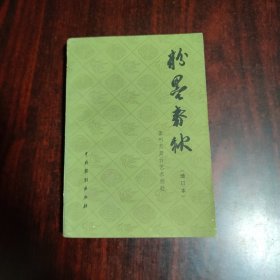 粉墨春秋（增订本）