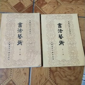 书法艺术第二册，第三册