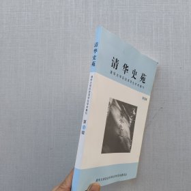 《清华史苑——清华大学历史系学生学术集刊》（第1辑）