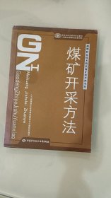 煤矿开采方法