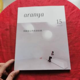 aranya 2019 （阿那亚公共生活实录）