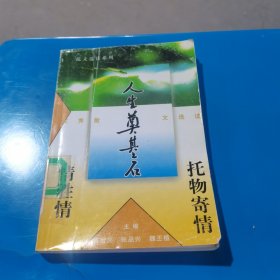 人生奠基石 托物寄情情胜情