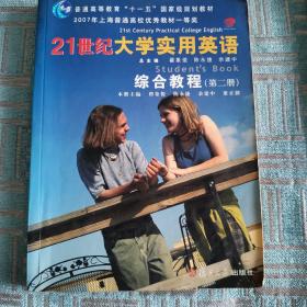 普通高等教育“十一五”国家级规划教材：21世纪大学实用英语综合教程（第2册）