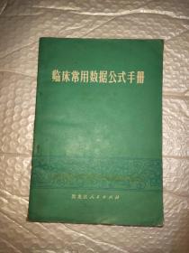 临床常用数据公式手册.