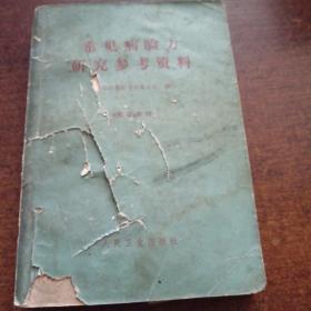 常见病验方 研究参考资料