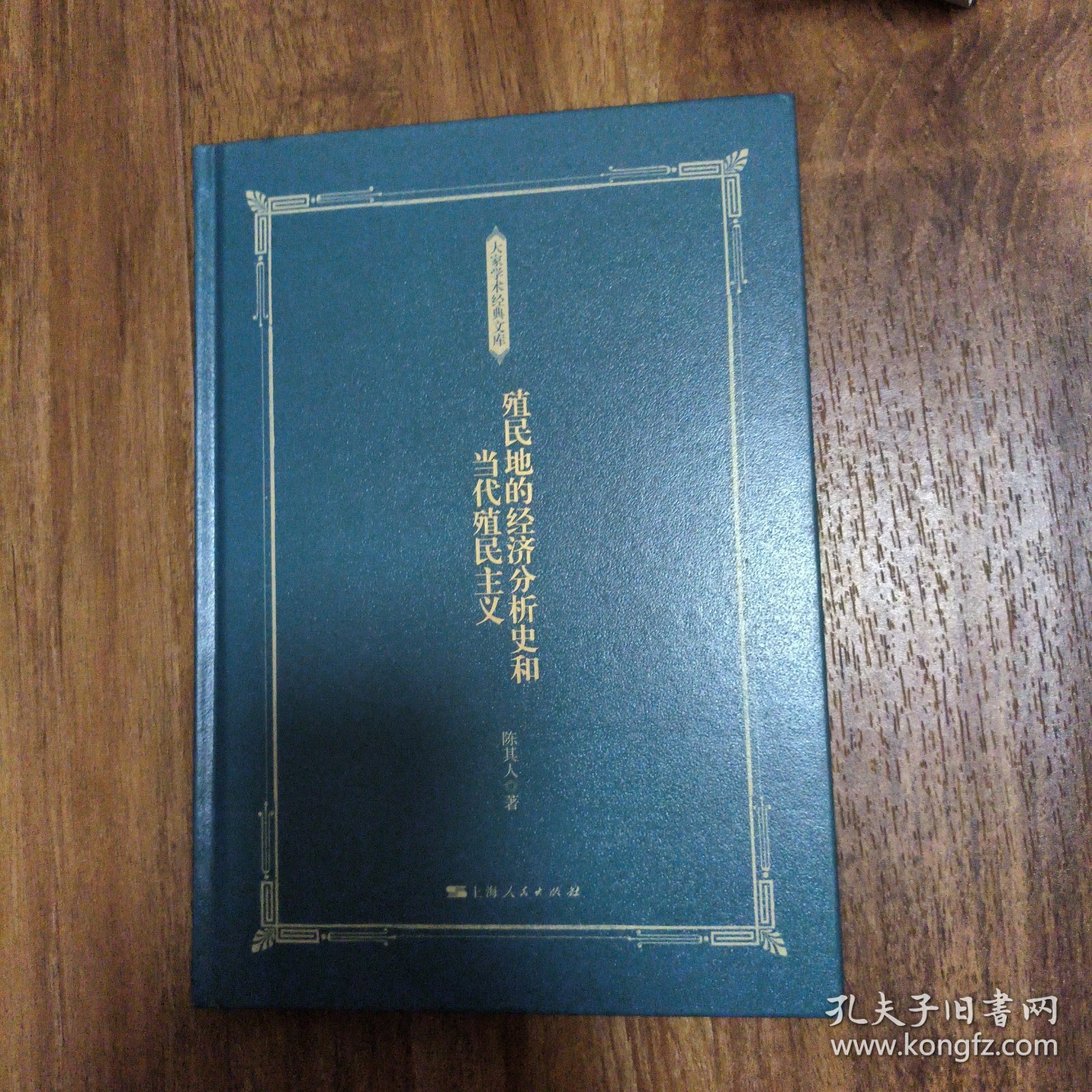 殖民地的经济分析史和当代殖民主义