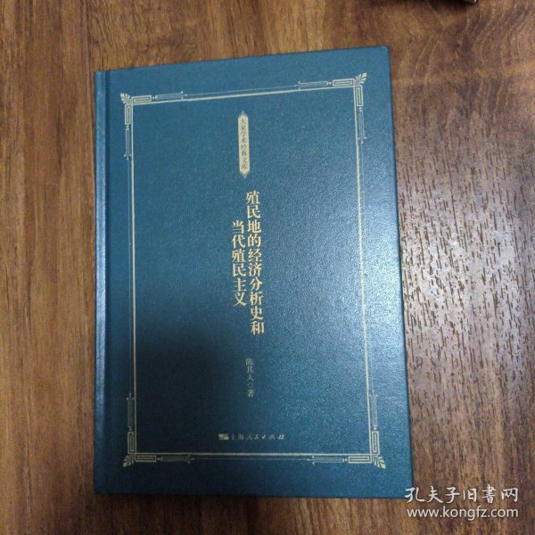 殖民地的经济分析史和当代殖民主义