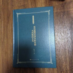 殖民地的经济分析史和当代殖民主义
