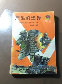 未来军官学校,严酷的选择