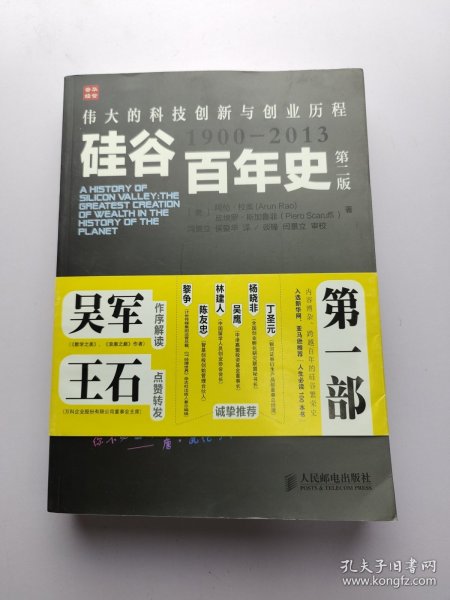 硅谷百年史：伟大的科技创新与创业历程(1900-2013)